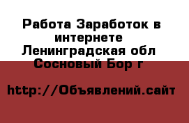 Работа Заработок в интернете. Ленинградская обл.,Сосновый Бор г.